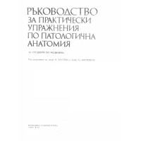 Ръководство за практически упражнения по патологична анатомия, Златева 1988 Ръководство за практически упражнения по патологична анатомия, Златева 1988
