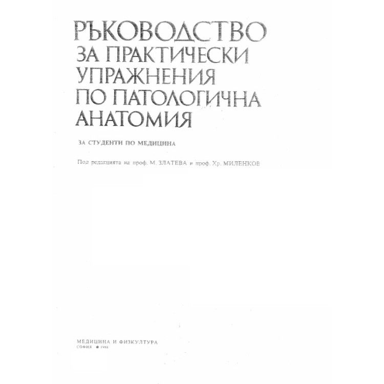Ръководство за практически упражнения по патологична анатомия, Златева 1988