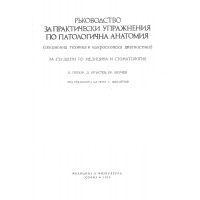 Ръководство за практически упражнения по патологична анатомия, Попов 1975 Ръководство за практически упражнения по патологична анатомия, Попов 1975