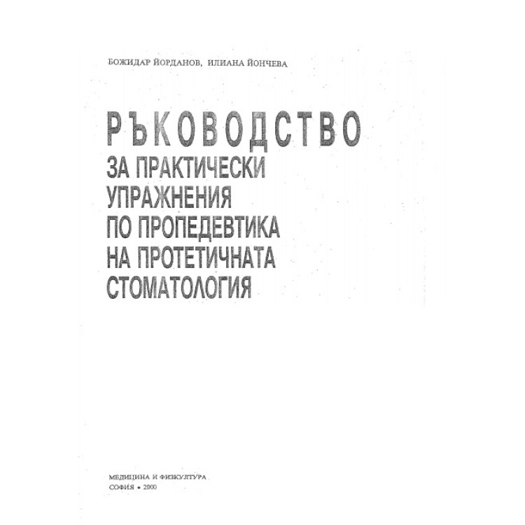 Ръководство за практически упражнения по пропедевтика на протетичната стоматология, Йорданов, Йончева 2000