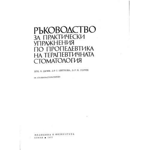 Ръководство за практически упражнения по пропедевтика на терапевтичната стоматология, Дачев 1977 