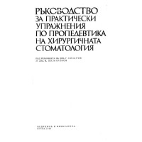 Ръководство за практически упражнения по пропедевтика на хирургичната стоматология, 1986 Коларов Ръководство за практически упражнения по пропедевтика на хирургичната стоматология, 1986 Коларов