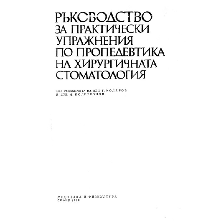 Ръководство за практически упражнения по пропедевтика на хирургичната стоматология, 1986 Коларов