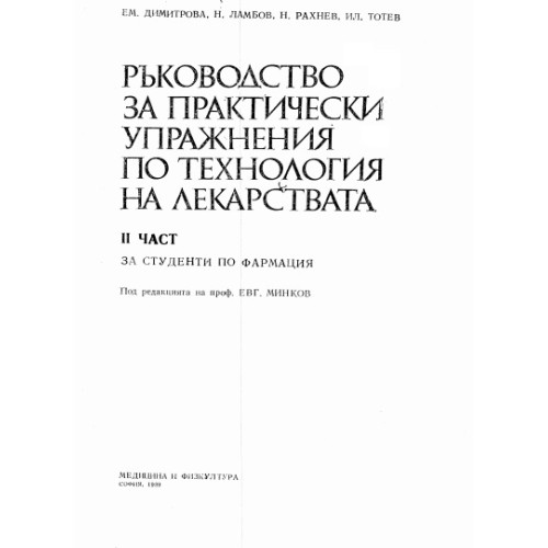 Ръководство за практически упражнения по технология на лекарствата 2 част Ръководство за практически упражнения по технология на лекарствата 2 част