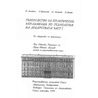 Ръководство за практически упражнения по технология на лекарствата част 1, Лаковска 1999