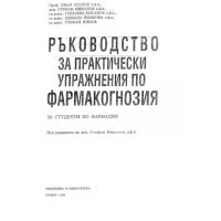 Ръководство за практически упражнения по фармакогнозия за студенти по фармация, Асенов 1993