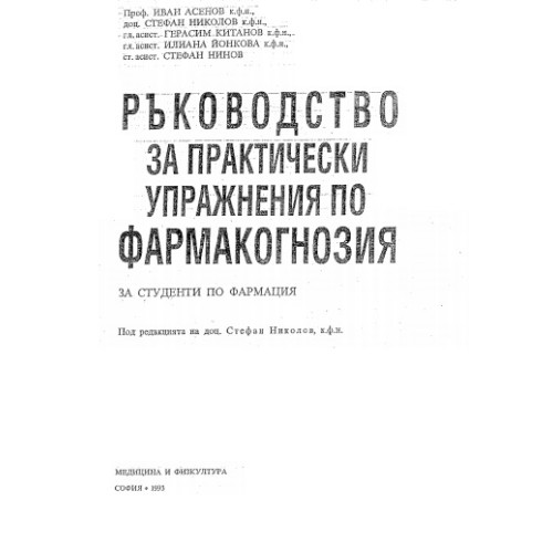 Ръководство за практически упражнения по фармакогнозия за студенти по фармация, Асенов 1993 Ръководство за практически упражнения по фармакогнозия за студенти по фармация, Асенов 1993