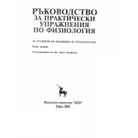 Ръководство за практически упражнения по физиология, Логофетов 2003