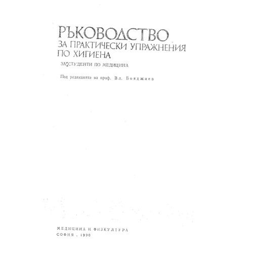 Ръководство за практически упражнения по хигиена, Бояджиев 1990 Ръководство за практически упражнения по хигиена, Бояджиев 1990