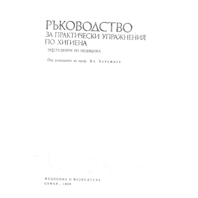 Ръководство за практически упражнения по хигиена, Бояджиев 1990