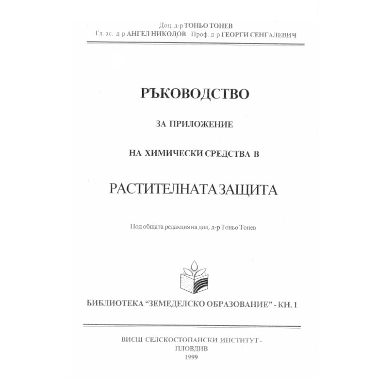 Ръководство за приложение на химически средства в растителната защита, Тонев 1999