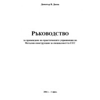 Ръководство за провеждане на практическите упражнения по метални конструкции за специалността ССС, 2004 Ръководство за провеждане на практическите упражнения по метални конструкции за специалността ССС, 2004