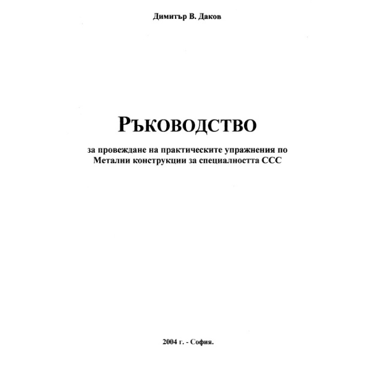 Ръководство за провеждане на практическите упражнения по метални конструкции за специалността ССС, 2004