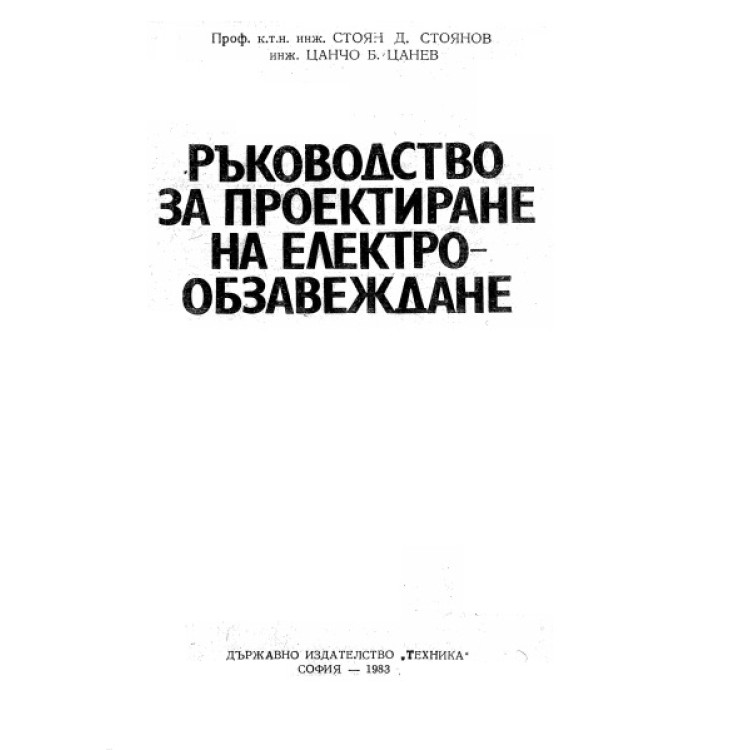 Ръководство за проектиране на електрообзавеждане, Стоянов, Цанев 1983