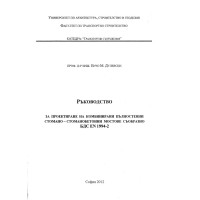 Ръководство за проектиране на комбинирани пълностенни стомано - стоманобетонни мостове съобразно БДС EN 1994-2, Дулевски
