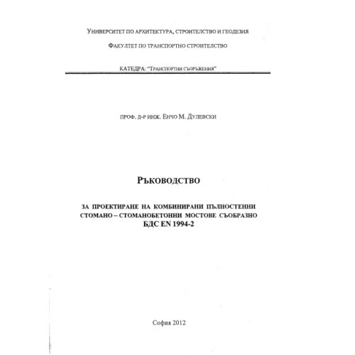 Ръководство за проектиране на комбинирани пълностенни стомано - стоманобетонни мостове съобразно БДС EN 1994-2, Дулевски