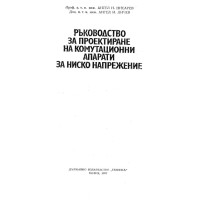 Ръководство за проектиране на комутационни апарати за ниско напрежение, Ангел Писарев 1987