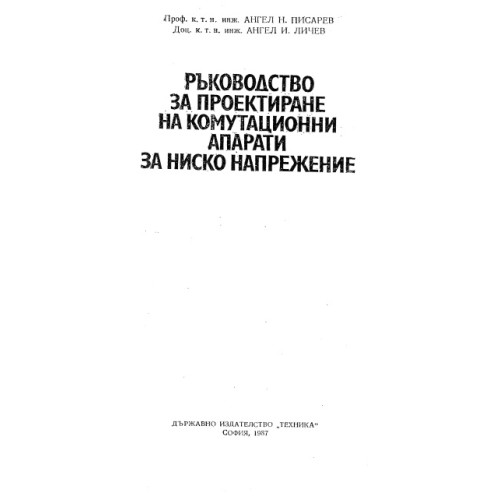 Ръководство за проектиране на комутационни апарати за ниско напрежение, Ангел Писарев 1987