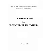 Ръководство за проектиране на пътища 2010, Николов, Гаджов