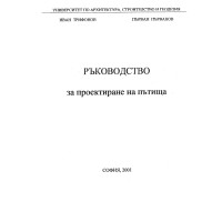 Ръководство за проектиране на пътища, Трифонов 2001 Ръководство за проектиране на пътища, Трифонов 2001
