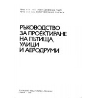 Ръководство за проектиране на пътища, улици и аеродруми, Ганев 1979