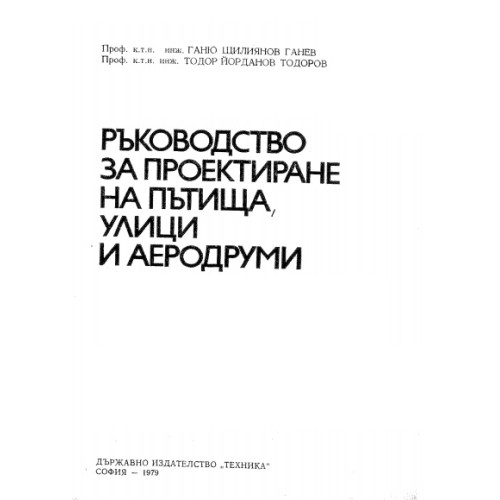 Ръководство за проектиране на пътища, улици и аеродруми, Ганев 1979