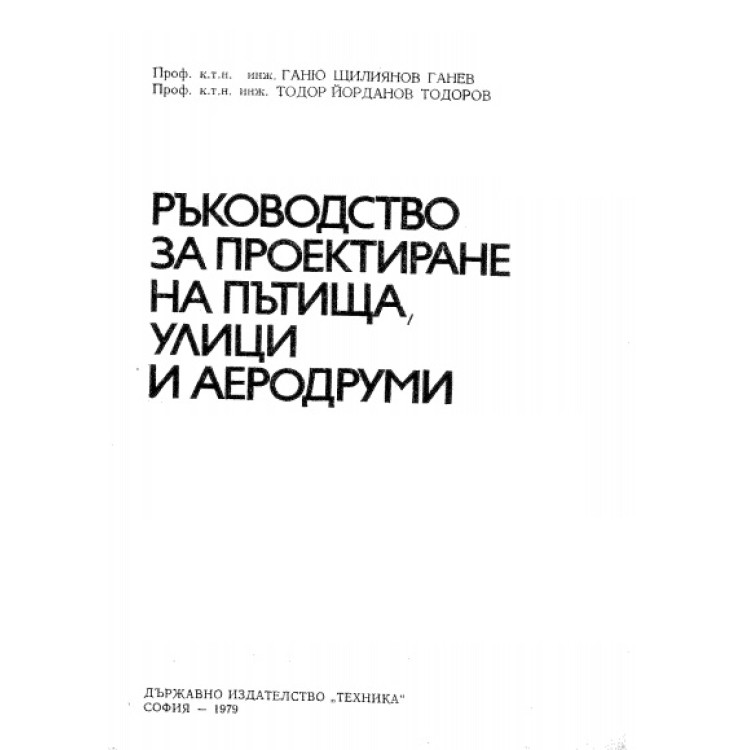 Ръководство за проектиране на пътища, улици и аеродруми, Ганев 1979