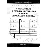 Ръководство за проектиране на сградни инсталации за топла и циркулационна вода, 2009