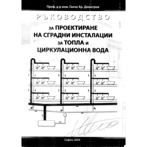 Ръководство за проектиране на сградни инсталации за топла и циркулационна вода, 2009