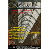 Ръководство за проектиране на стоманени конструкции на сгради по Еврокод 3, 2009
