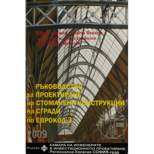 Ръководство за проектиране на стоманени конструкции на сгради по Еврокод 3, 2009