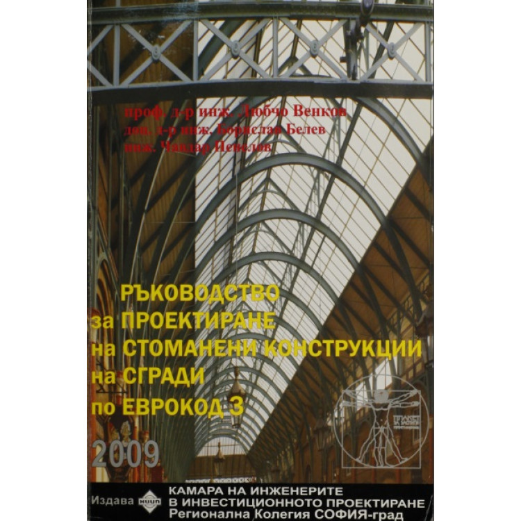 Ръководство за проектиране на стоманени конструкции на сгради по Еврокод 3, 2009