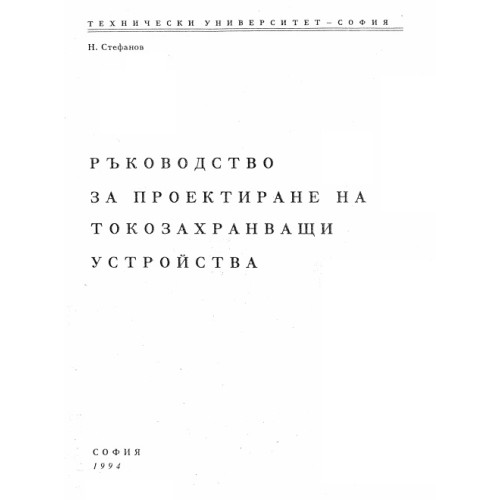 Ръководство за проектиране на токозахранващи устройства, Стефанов