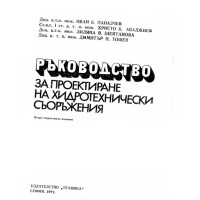 Ръководство за проектиране на хидротехнически съоръжения, 1991 Ръководство за проектиране на хидротехнически съоръжения, 1991