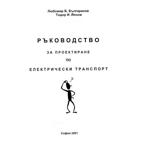 Ръководство за проектиране по електрически транспорт, 2001