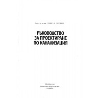 Ръководство за проектиране по канализация, Гиргинов 1980