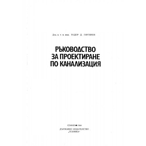 Ръководство за проектиране по канализация, Гиргинов 1980