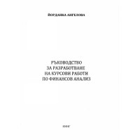 Ръководство за разработване на курсови работи по финансов анализ, Ангелова Ръководство за разработване на курсови работи по финансов анализ, Ангелова