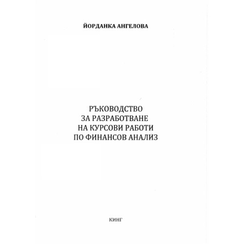 Ръководство за разработване на курсови работи по финансов анализ, Ангелова