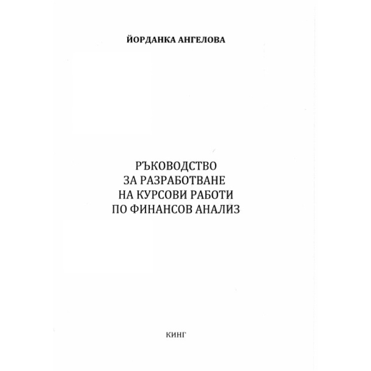 Ръководство за разработване на курсови работи по финансов анализ, Ангелова