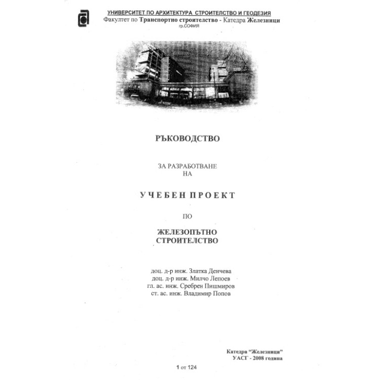 Ръководство за разработване на учебен проект по железопътно строителство, Денчева 2008