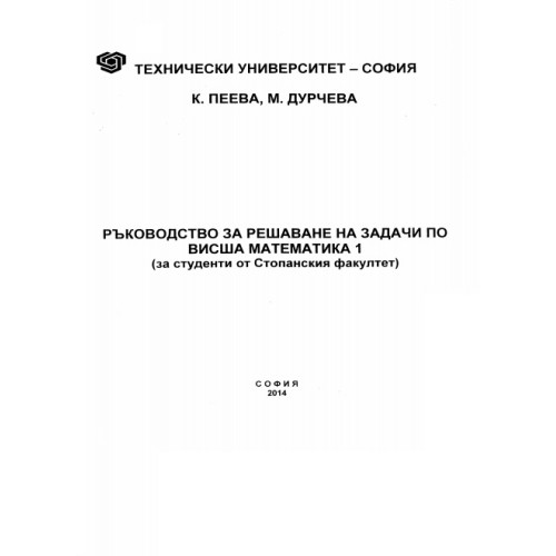 Ръководство за решаване на задачи по висша математика 1 (Стопански факултет), Дурчева 2014