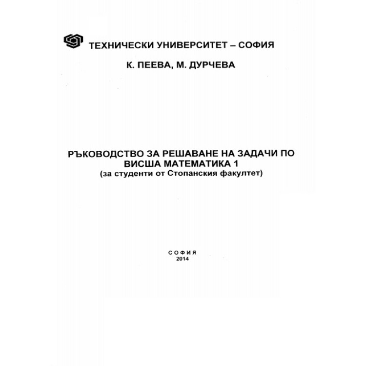 Ръководство за решаване на задачи по висша математика 1 (Стопански факултет), Дурчева 2014