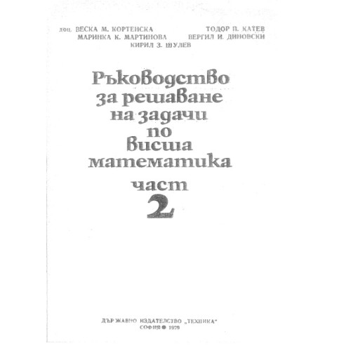 Ръководство за решаване на задачи по висша математика 2 част, Кортенска