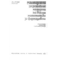 Ръководство за решаване на задачи по висша математика за фармацевти, 1986 Ръководство за решаване на задачи по висша математика за фармацевти, 1986