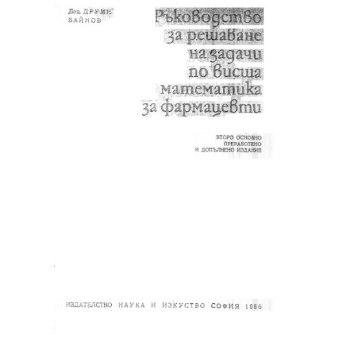Ръководство за решаване на задачи по висша математика за фармацевти, 1986 Ръководство за решаване на задачи по висша математика за фармацевти, 1986