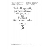 Ръководство за решаване на задачи по висша математика, Кортенска част 3 Ръководство за решаване на задачи по висша математика, Кортенска част 3