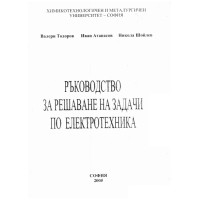 Ръководство за решаване на задачи по електротехника, 2005 Тодоров