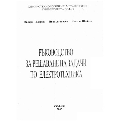 Ръководство за решаване на задачи по електротехника, 2005 Тодоров Ръководство за решаване на задачи по електротехника, 2005 Тодоров
