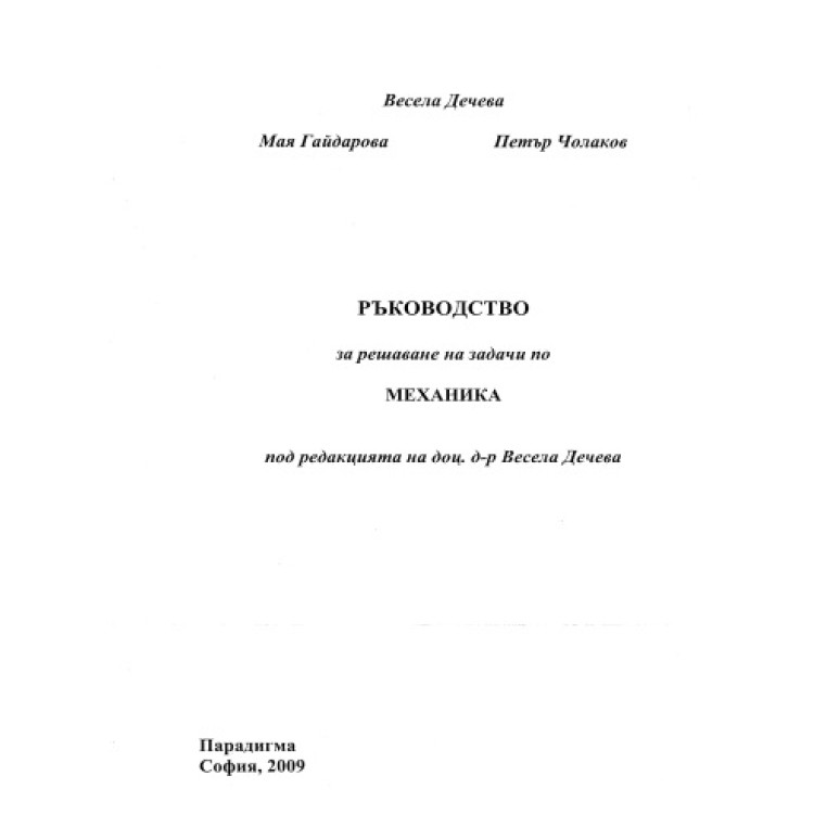 Ръководство за решаване на задачи по механика, Дечева 2009